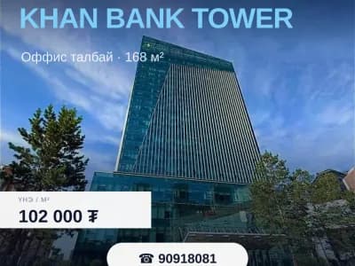 Khan Bank Tower оффис түрээслүүлнэ