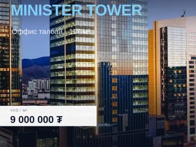 MINISTER TOWER оффис түрээслүүлнэ