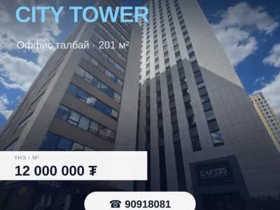 CITYTOWER 201м2 оффис худалдана 