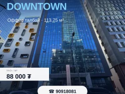 DOWNTOWN оффис түрээслүүлнэ