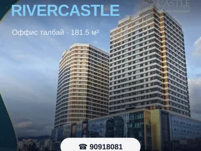 Rivercastle оффис  худалдана